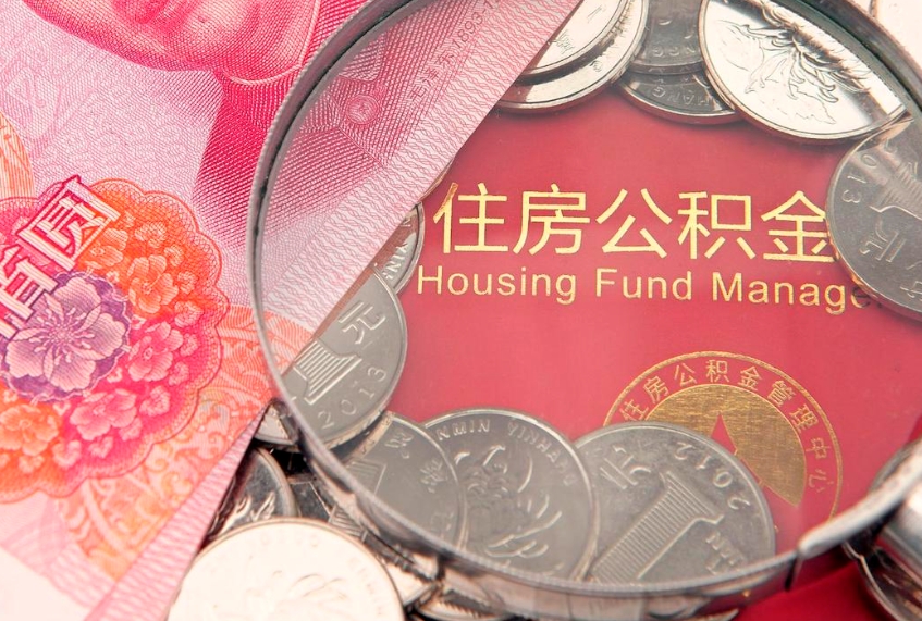 启东离职公积金提取代办（离职公积金代取需要什么材料）